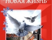 АН Новая Жизнь